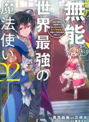 その無能、実は世界最強の魔法使い　〜無能と蔑まれ、貴族家から追い出されたが、ギフト《転生者》が覚醒して前世の能力が蘇った〜 RAW